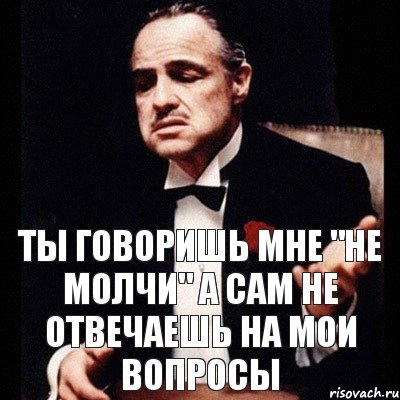 Не молчи. Ты не молчи. Говорите не молчите. Говори не молчи. Не молчи ответь картинка.