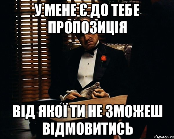 У МЕНЕ Є ДО ТЕБЕ ПРОПОЗИЦІЯ ВІД ЯКОЇ ТИ НЕ ЗМОЖЕШ ВІДМОВИТИСЬ, Мем Дон Вито Корлеоне