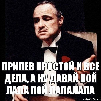 Давай поешь. Давай пой. Простой припев. Давай петь. Ну давай пой.