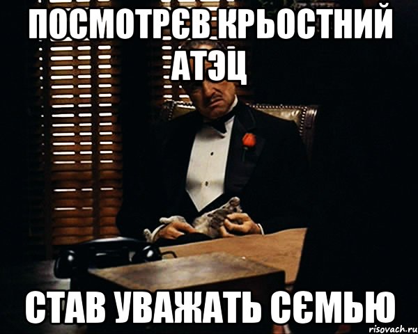 Посмотрєв крьостний атэц став уважать сємью, Мем Дон Вито Корлеоне