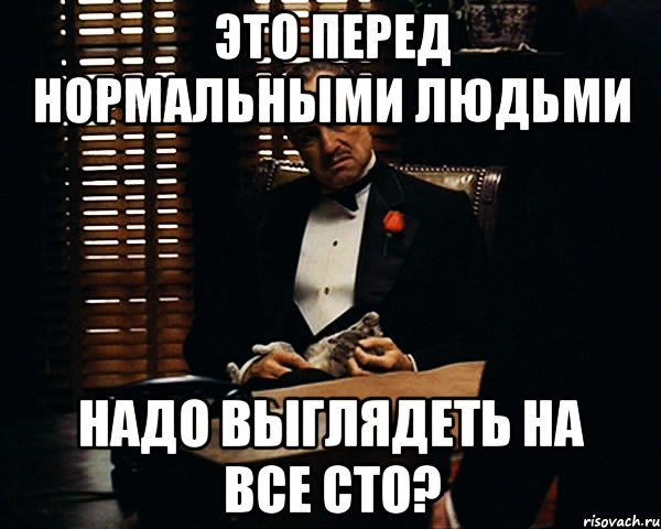 Надо выглядеть