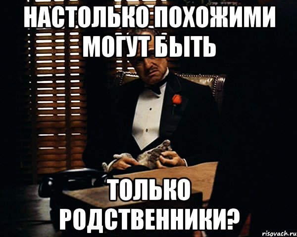 настолько похожими могут быть только родственники?, Мем Дон Вито Корлеоне