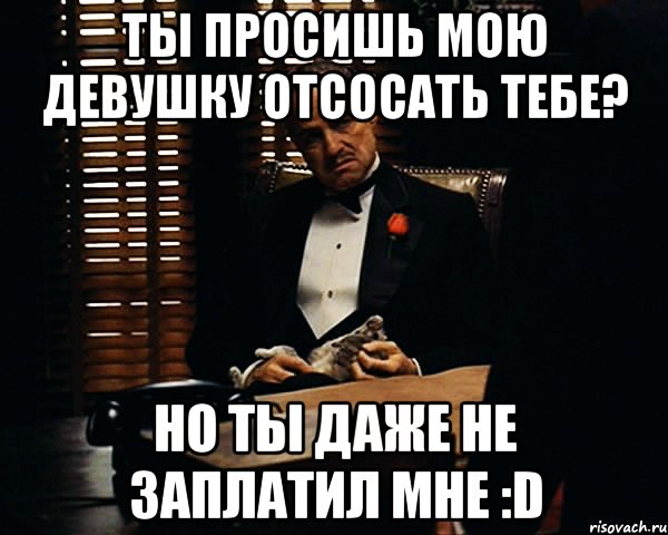 Ты просишь мою девушку отсосать тебе? Но ты даже не заплатил мне :D, Мем Дон Вито Корлеоне