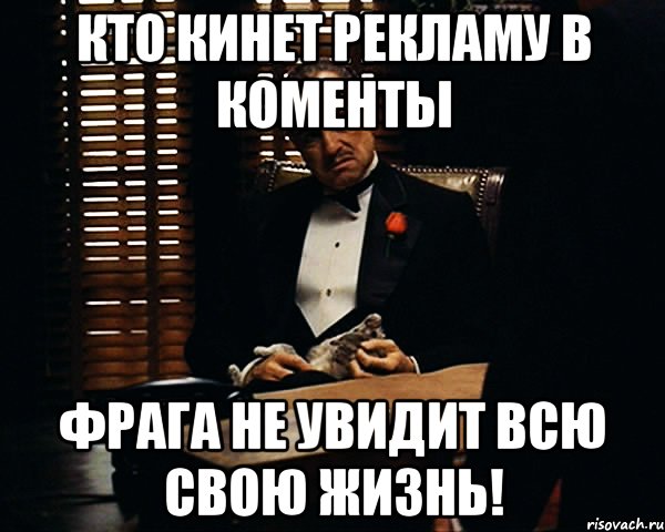 Кто кинет рекламу в коменты Фрага не увидит всю свою жизнь!, Мем Дон Вито Корлеоне