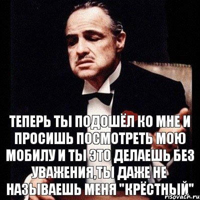 Теперь подойдешь. Теперь ты крестный. Кто такой крестный. Крёстный брат это кто. Ты мне подходишь.