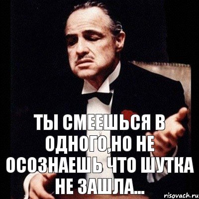 Шутки войти. Когда шутка не зашла. Шутка не зашла Мем. Шутка это когда. Ты шуток не понимаешь.