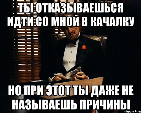 Идите со мной. Я отказываюсь ходить в качалку. Ты идешь со мной. Пошёл в отказ. Причины встречаться со мной Мем.