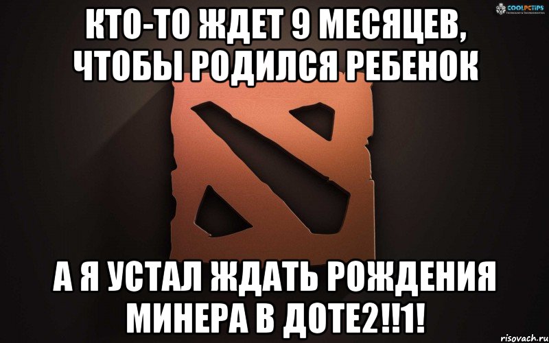 Жди 9. Минер в доте мемы. Минер дота 2 Мем. Шутки про доту минер. Жду в доту.