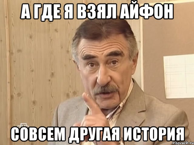 А где я взял айфон совсем другая история, Мем Каневский (Но это уже совсем другая история)