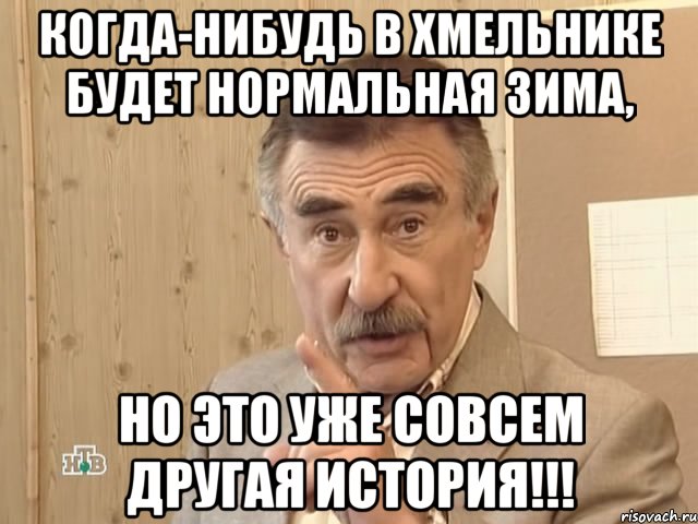 когда-нибудь в Хмельнике будет нормальная зима, но это уже совсем другая история!!!, Мем Каневский (Но это уже совсем другая история)