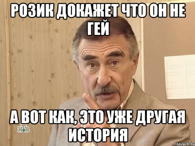 Розик докажет что он не гей а вот как, это уже другая история, Мем Каневский (Но это уже совсем другая история)