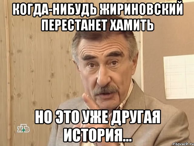 Когда-нибудь Жириновский перестанет хамить но это уже другая история..., Мем Каневский (Но это уже совсем другая история)