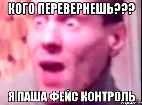 Кого перевернешь??? Я паша фейс контроль, Мем Дверь мне запили