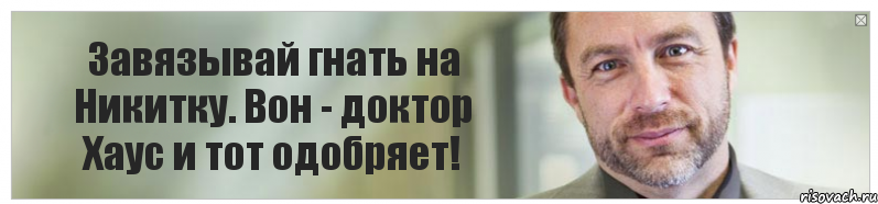 Завязывай гнать на Никитку. Вон - доктор Хаус и тот одобряет!, Комикс Джимми