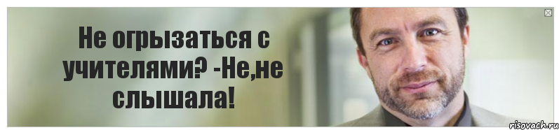 Не огрызаться с учителями? -Не,не слышала!, Комикс Джимми