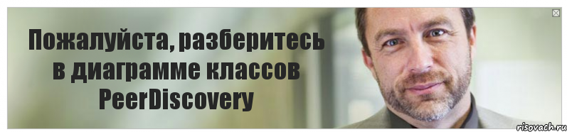 Пожалуйста, разберитесь в диаграмме классов PeerDiscovery, Комикс Джимми