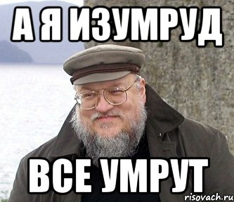 А я изумруд Все умрут