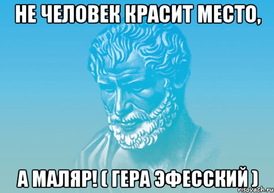 Не место красит человека а человек место картинка