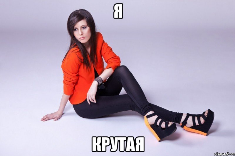 я крутая, Мем Elvira T