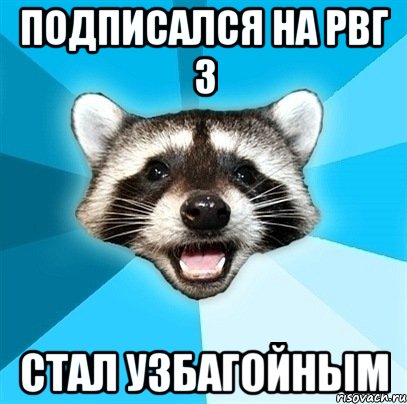 подписался на рвг 3 стал узбагойным, Мем Енот-Каламбурист