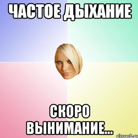 Частое дыхание. Вынимание. Внимание и вынимание. Главное внимание и вынимание. Часто дышит Мем.