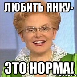 Любить Янку- ЭТО НОРМА!