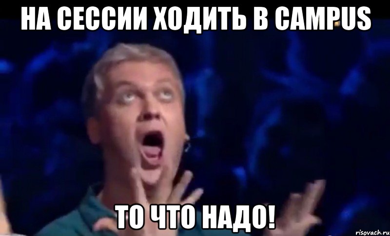 на сессии ходить в Campus то что надо!, Мем  Это ШЕДЕВР