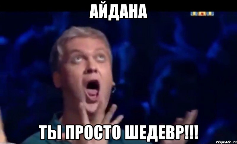 Айдана Ты просто Шедевр!!!, Мем  Это ШЕДЕВР