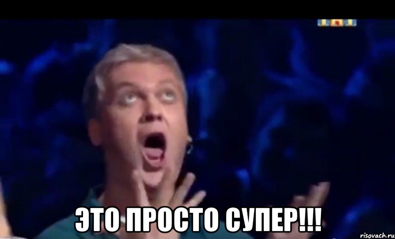  Это просто супер!!!, Мем  Это ШЕДЕВР