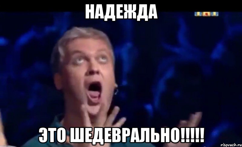 Надежда Это ШЕДЕВРАЛЬНО!!!!!, Мем  Это ШЕДЕВР