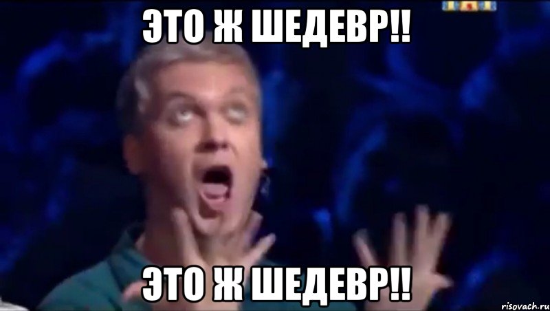 Это ж Шедевр!! Это ж Шедевр!!, Мем  Это ШЕДЕВР