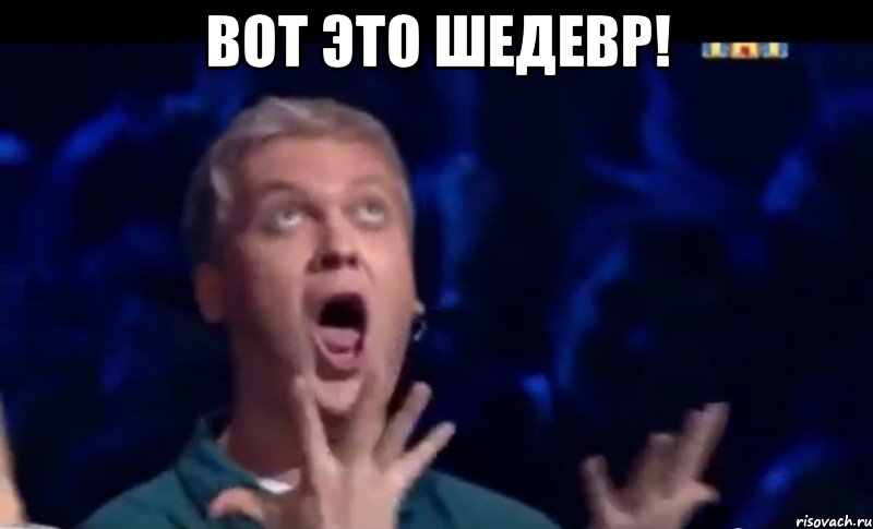 вот это шедевр! , Мем  Это ШЕДЕВР