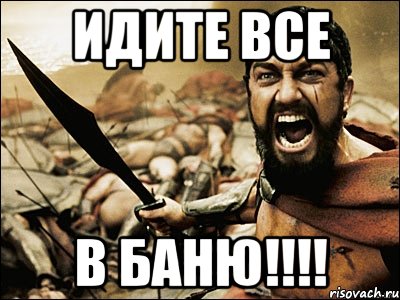 Иди в баню. Пошли все в баню. Пошли в баню. Идите в баню.