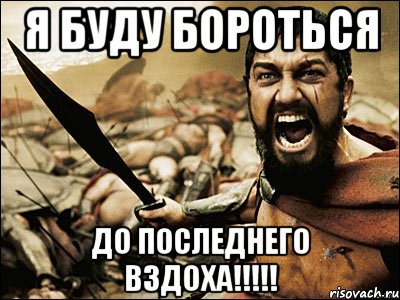 Сходить бывший. Будем биться до конца. Я буду бороться. Я буду биться до конца. Я буду бороться до последнего.