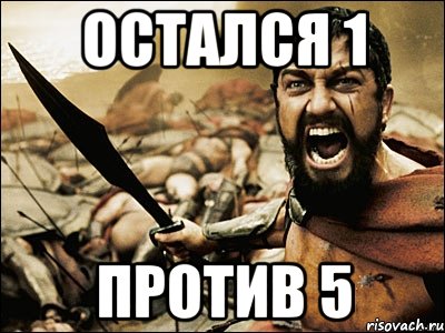 Первым против. 1 Против 5. Один против 5. Один против Мем. Это Спарта 1 января.