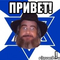 ПРИВЕТ! קונה את זה!, Мем Еврей советчик