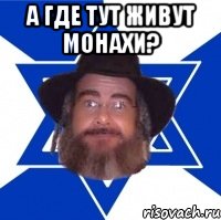 А где тут живут монахи? , Мем Еврей советчик