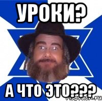 Уроки? А что это???, Мем Еврей советчик