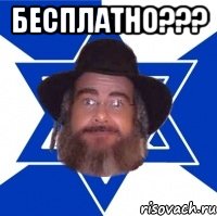 Бесплатно??? , Мем Еврей советчик