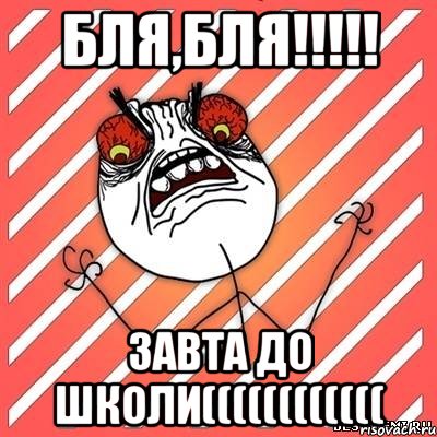 Бля,Бля!!!!! завта до школи((((((((((((, Мем  Злость