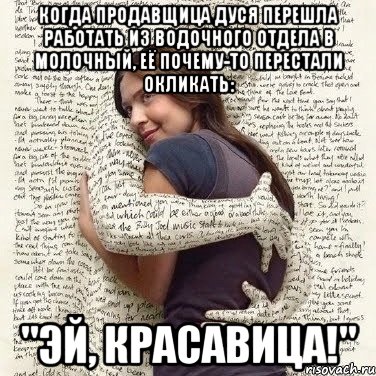 Когда продавщица Дуся перешла работать из водочного отдела в молочный, её почему-то перестали окликать: "эй, красавица!", Мем ФИLOLОГИЧЕСКАЯ ДЕВА