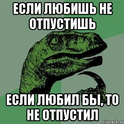 Если любишь отпусти. Если любишь не отпускай. Если бы любил не отпустил. Если любить то. Если любишь то отпустишь.