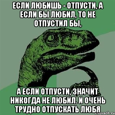 Если любишь отпусти. Если любишь то отпусти. Если бы любил не отпустил. Если бы любил то не отпустил бы. Если любишь отпусти но если бы любил не отпустил бы.