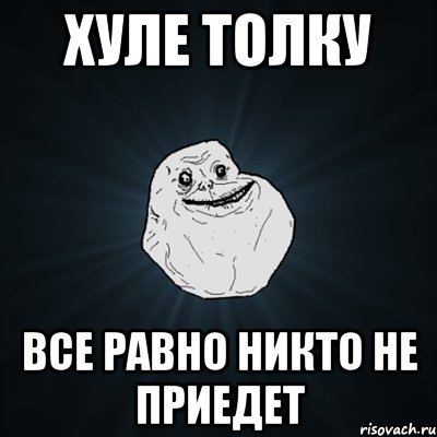 Никому не равен. А толку то. Все равно не приеду. Всё равно или всё-равно. Все равно не понял.