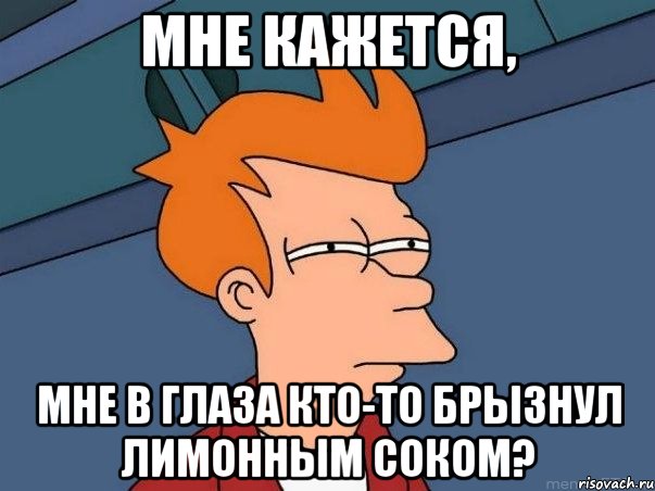 мне кажется, мне в глаза кто-то брызнул лимонным соком?, Мем  Фрай (мне кажется или)