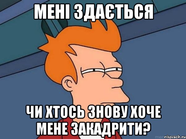 мені здається чи хтось знову хоче мене закадрити?, Мем  Фрай (мне кажется или)