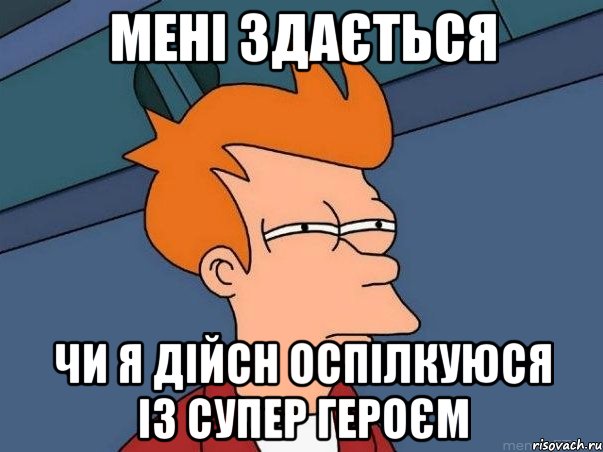 мені здається чи я дійсн оспілкуюся із супер героєм, Мем  Фрай (мне кажется или)