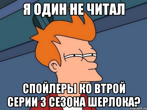 Я один не читал спойлеры ко втрой серии 3 сезона Шерлока?, Мем  Фрай (мне кажется или)