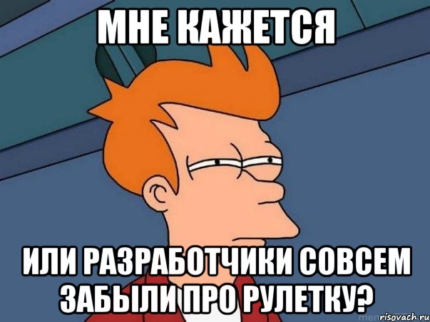 МНЕ КАЖЕТСЯ ИЛИ РАЗРАБОТЧИКИ СОВСЕМ ЗАБЫЛИ ПРО РУЛЕТКУ?, Мем  Фрай (мне кажется или)