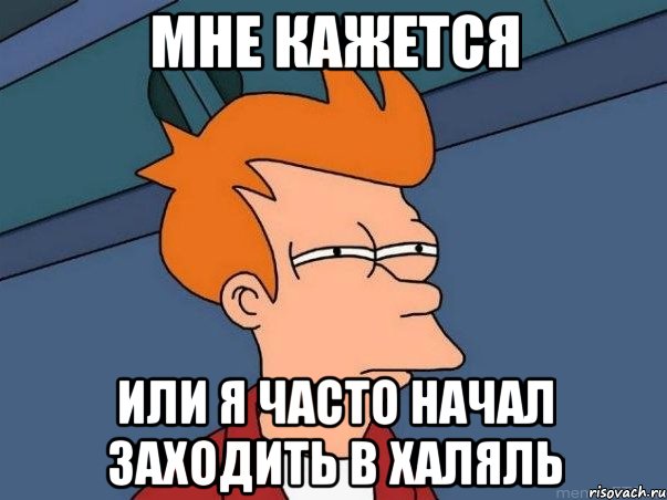 Мне кажется Или я часто начал заходить в Халяль, Мем  Фрай (мне кажется или)